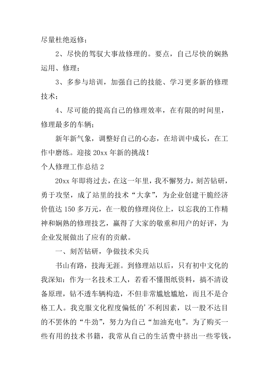 个人维修工作总结精品.docx_第2页