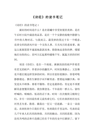 《诗经》的读书笔记精选.docx