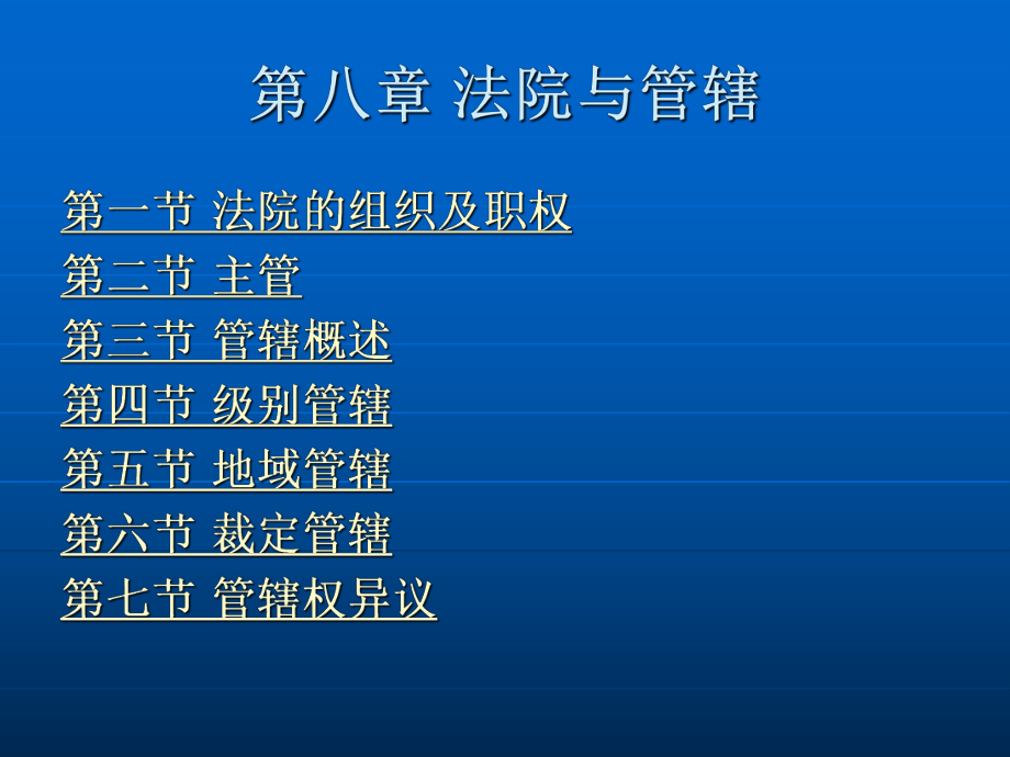 民事诉讼法学第八章 法院与管辖.ppt_第2页