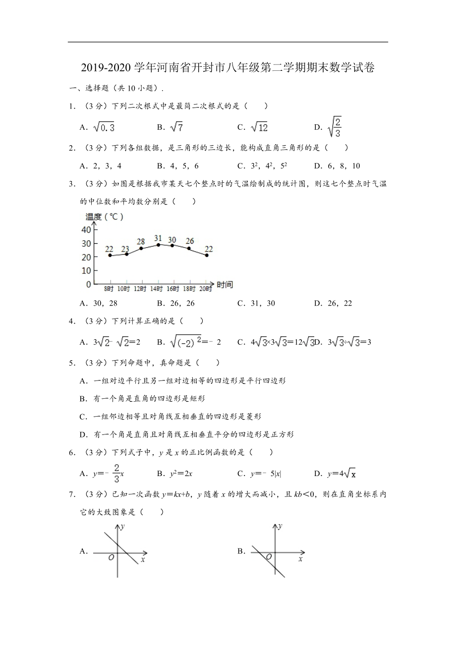 河南省开封市2019-2020学年八年级(下)期末数学试卷(含解析).doc_第1页