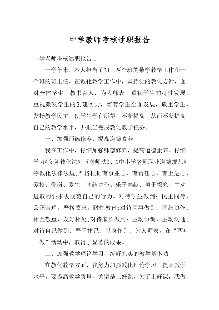 中学教师考核述职报告优质.docx_第1页