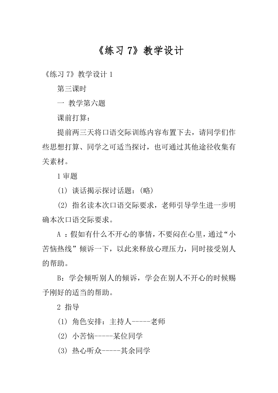 《练习7》教学设计范例.docx_第1页