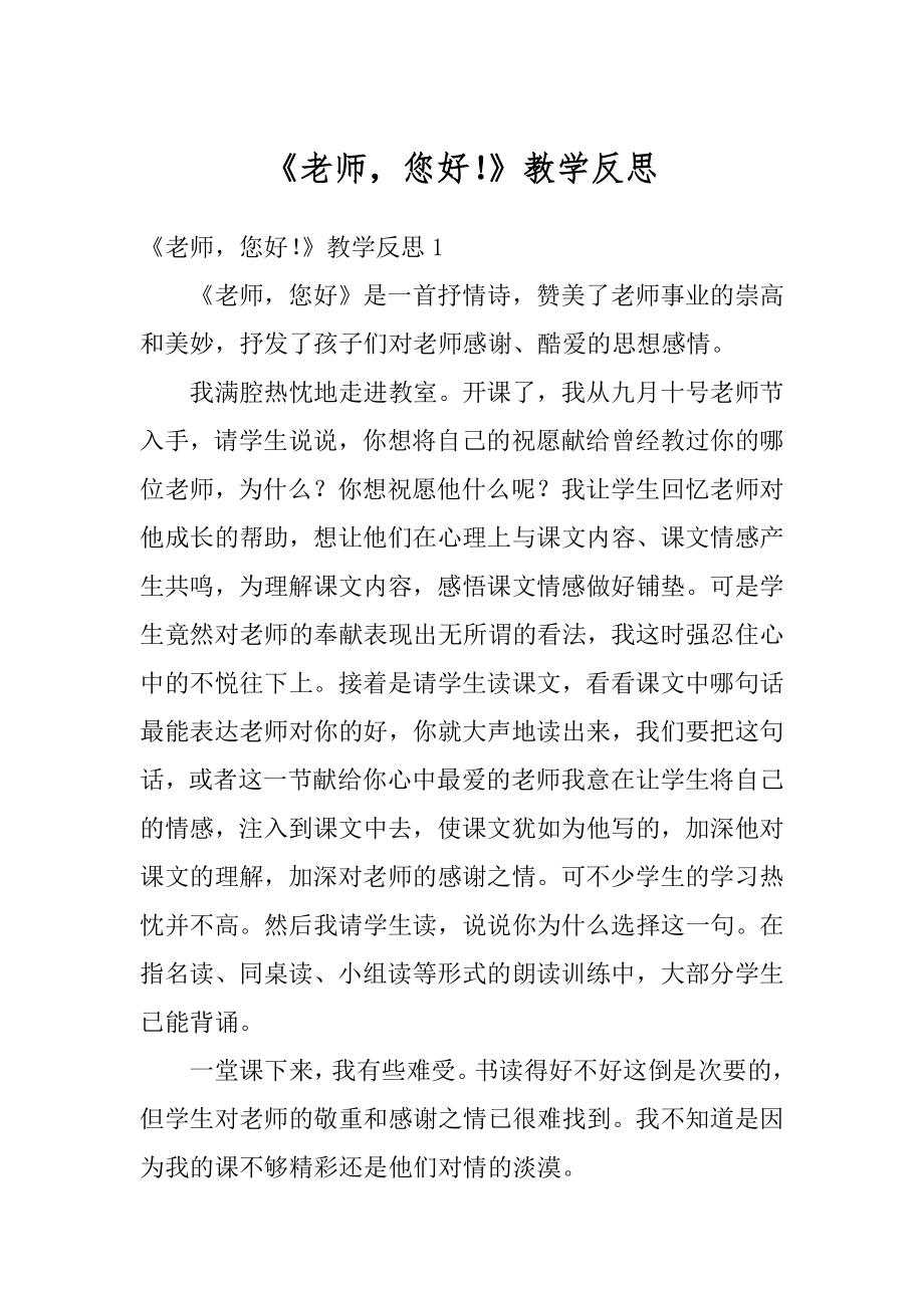 《老师您好！》教学反思汇总.docx_第1页