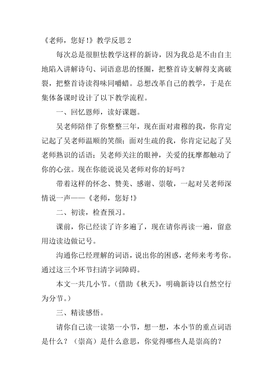 《老师您好！》教学反思汇总.docx_第2页