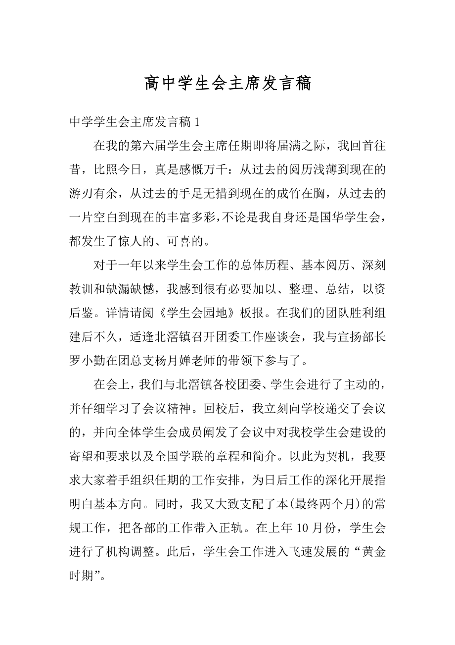 高中学生会主席发言稿精品.docx_第1页