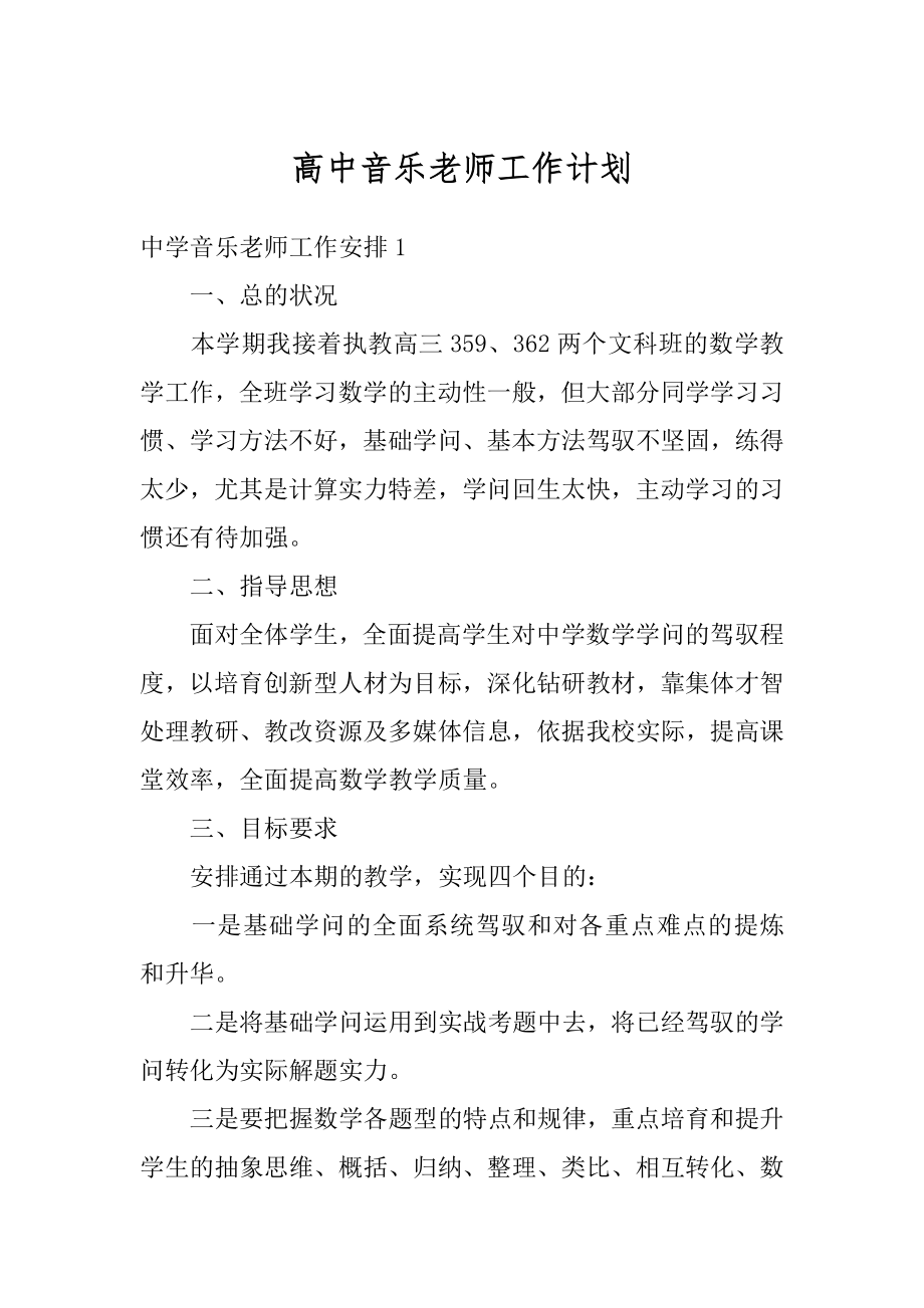 高中音乐老师工作计划精品.docx_第1页