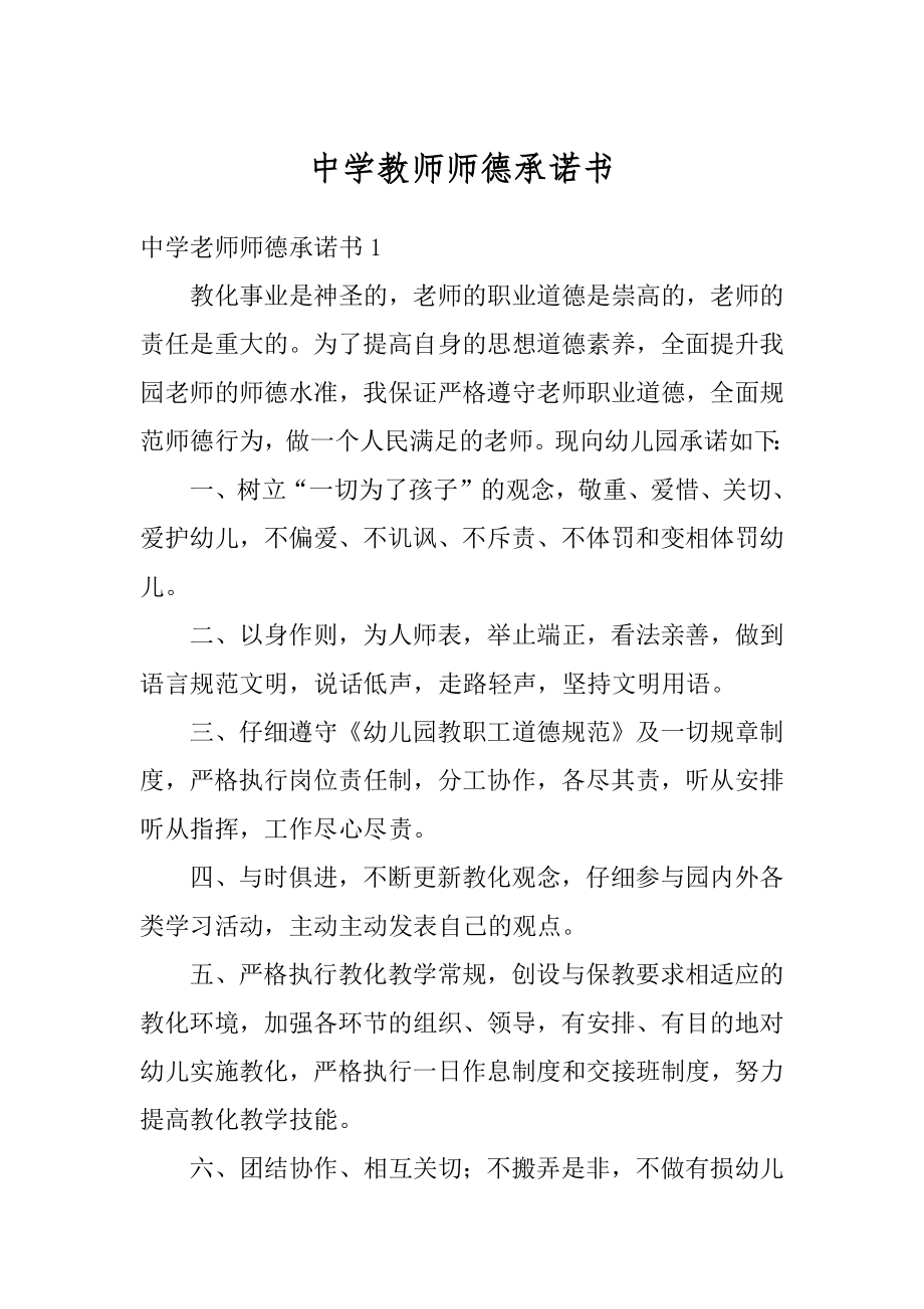 中学教师师德承诺书汇总.docx_第1页