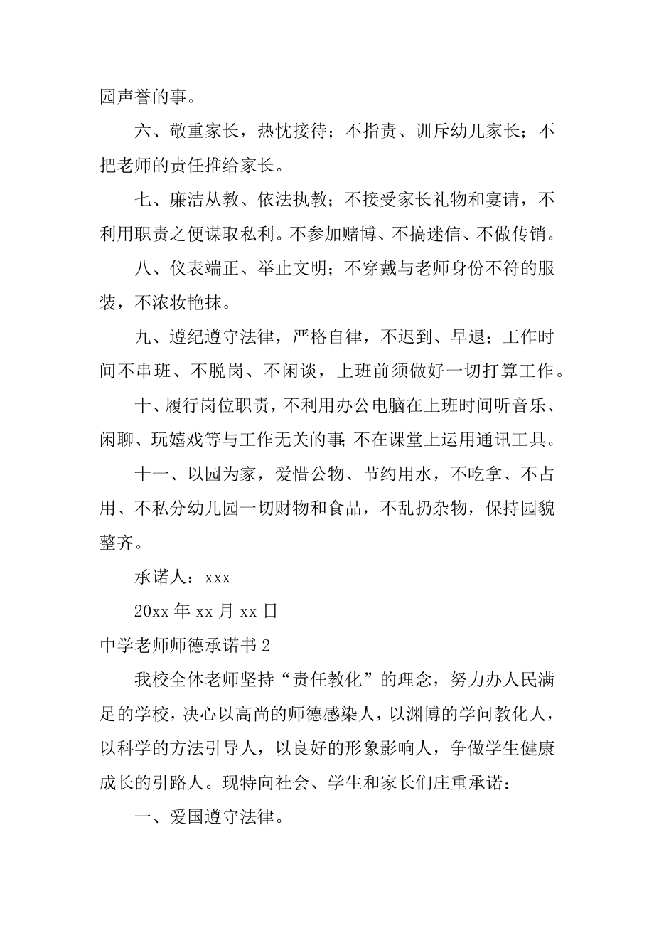 中学教师师德承诺书汇总.docx_第2页