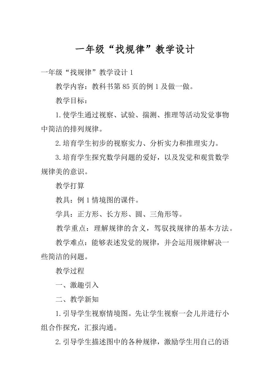 一年级“找规律”教学设计范文.docx_第1页