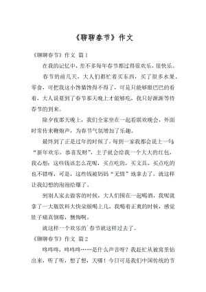 《聊聊春节》作文范文.docx