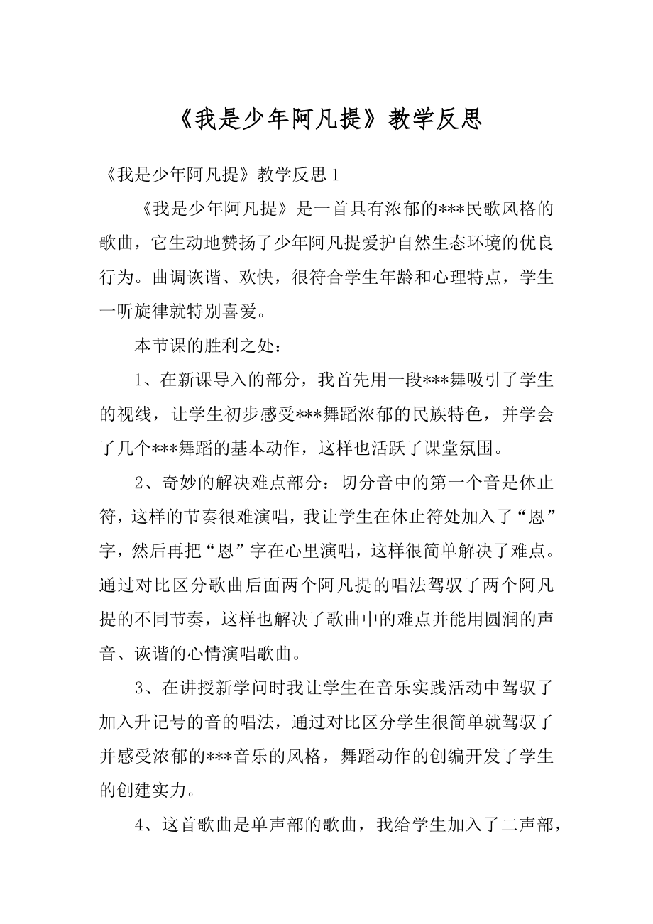 《我是少年阿凡提》教学反思优质.docx_第1页