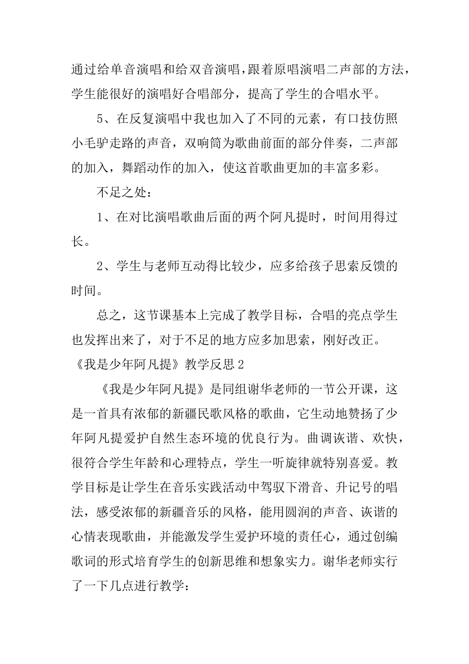 《我是少年阿凡提》教学反思优质.docx_第2页