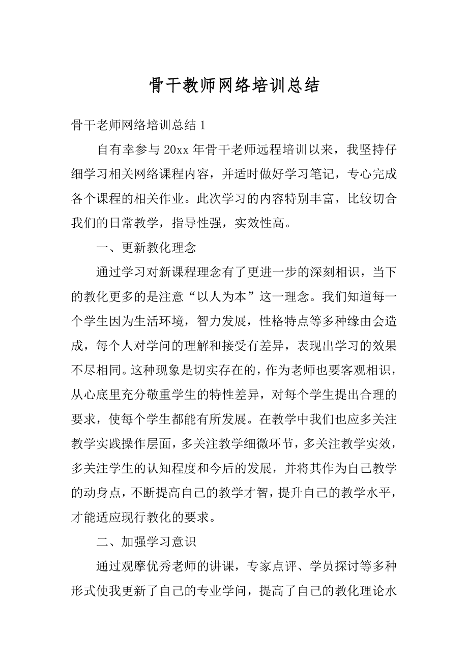 骨干教师网络培训总结汇总.docx_第1页