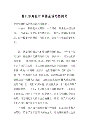 静以修身俭以养德生活感悟随笔范文.docx