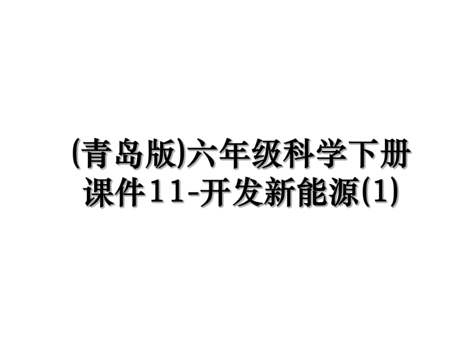 (青岛版)六年级科学下册课件11-开发新能源(1).ppt_第1页