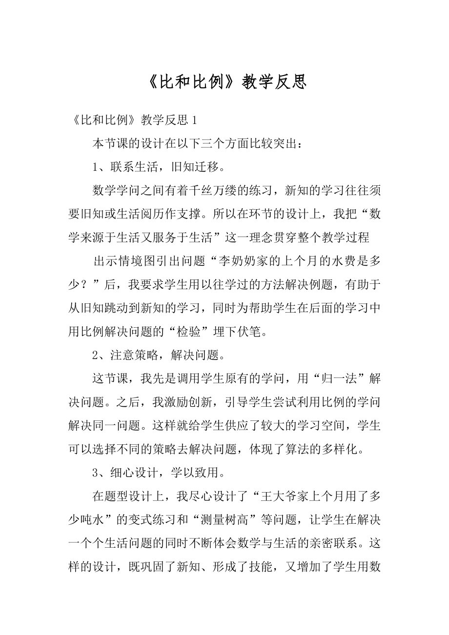 《比和比例》教学反思精选.docx_第1页