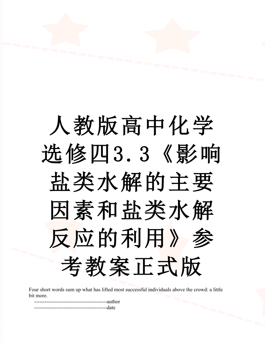 人教版高中化学选修四3.3《影响盐类水解的主要因素和盐类水解反应的利用》参考教案正式版.doc_第1页