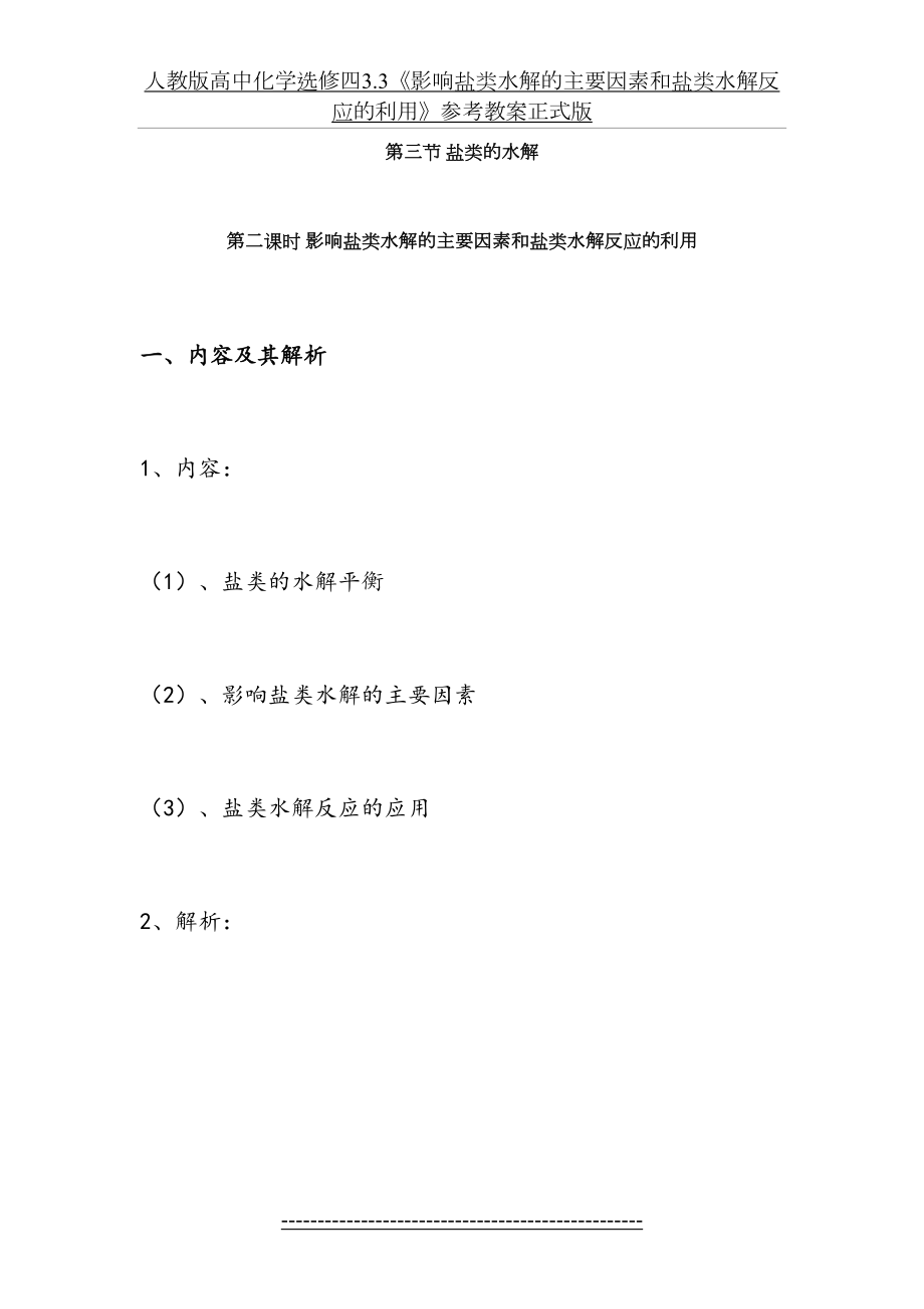 人教版高中化学选修四3.3《影响盐类水解的主要因素和盐类水解反应的利用》参考教案正式版.doc_第2页