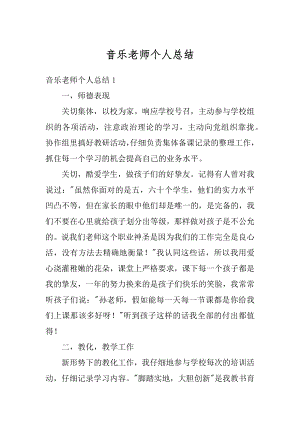 音乐老师个人总结精品.docx