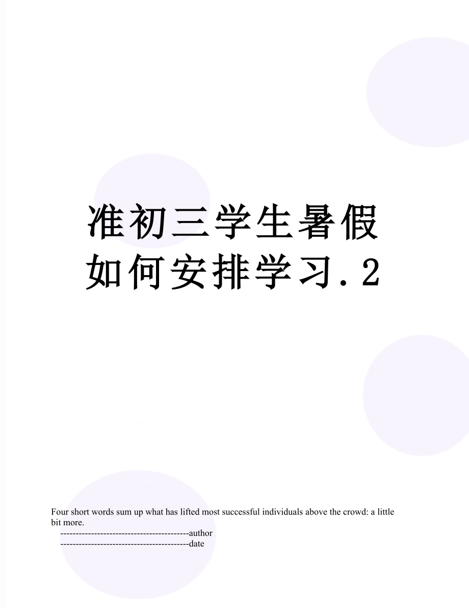 准初三学生暑假如何安排学习.2.doc_第1页