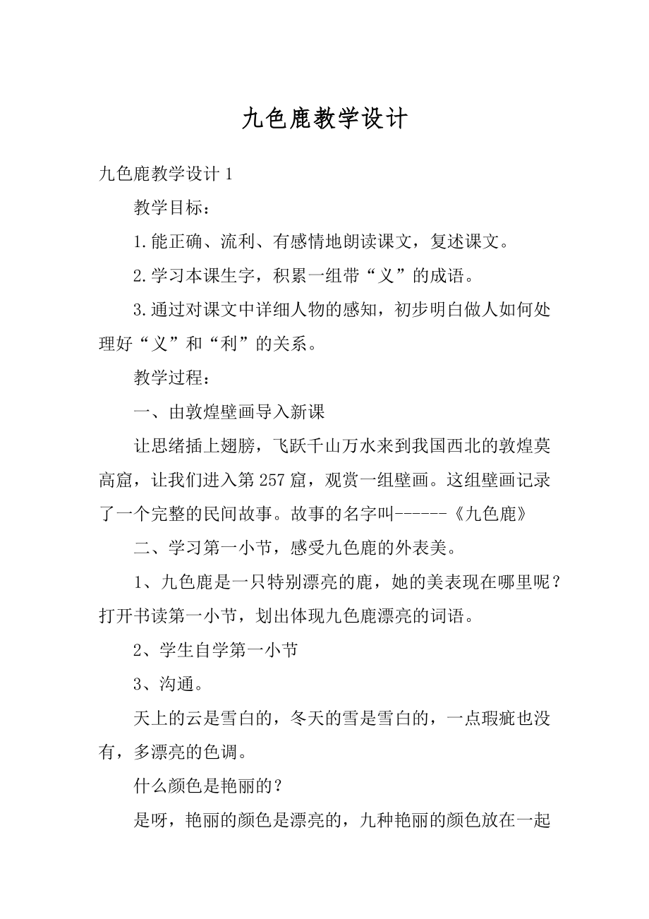 九色鹿教学设计范文.docx_第1页