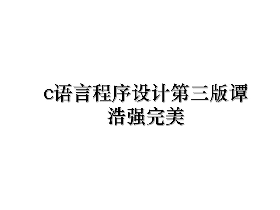 c语言程序设计第三版谭浩强完美.ppt_第1页