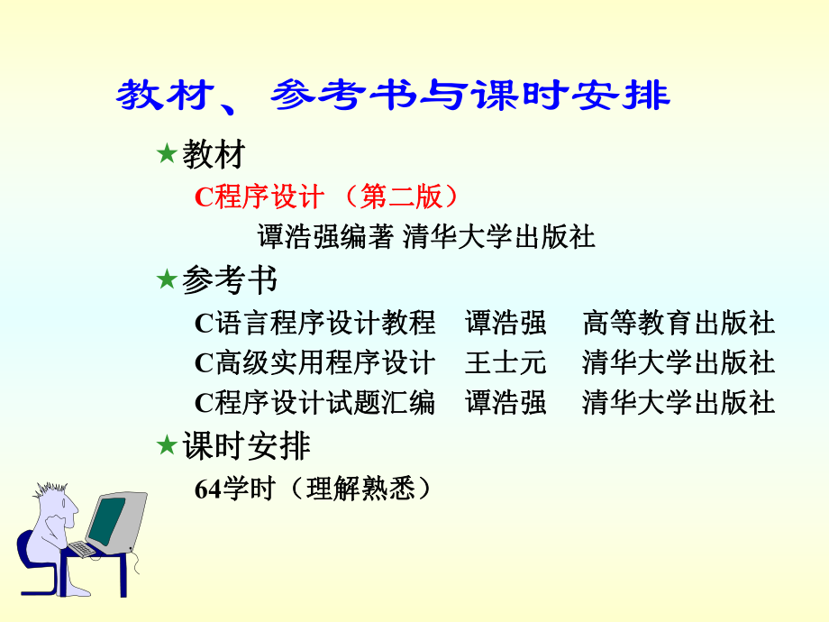 c语言程序设计第三版谭浩强完美.ppt_第2页