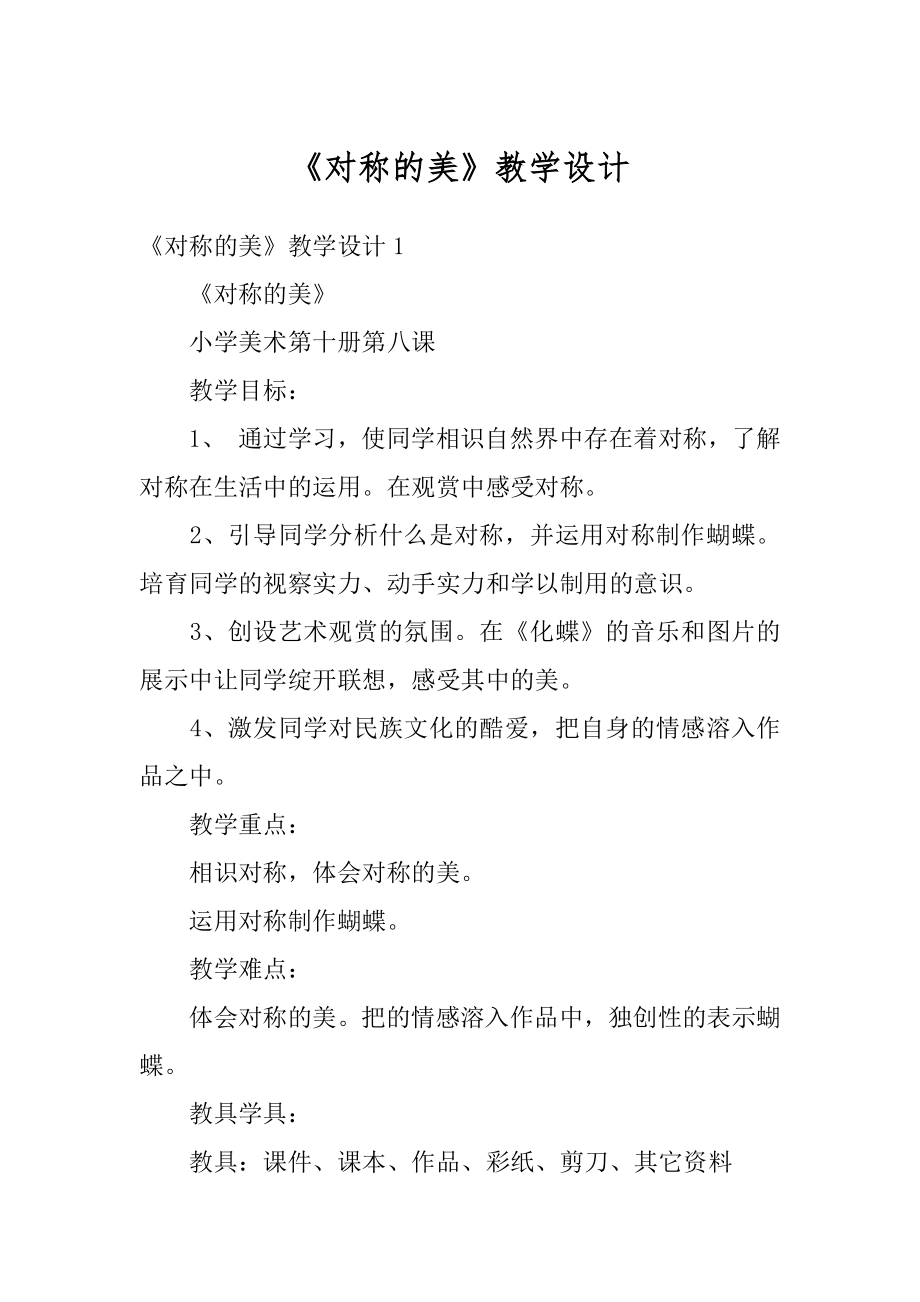 《对称的美》教学设计范文.docx_第1页