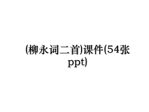 (柳永词二首)课件(54张ppt).ppt