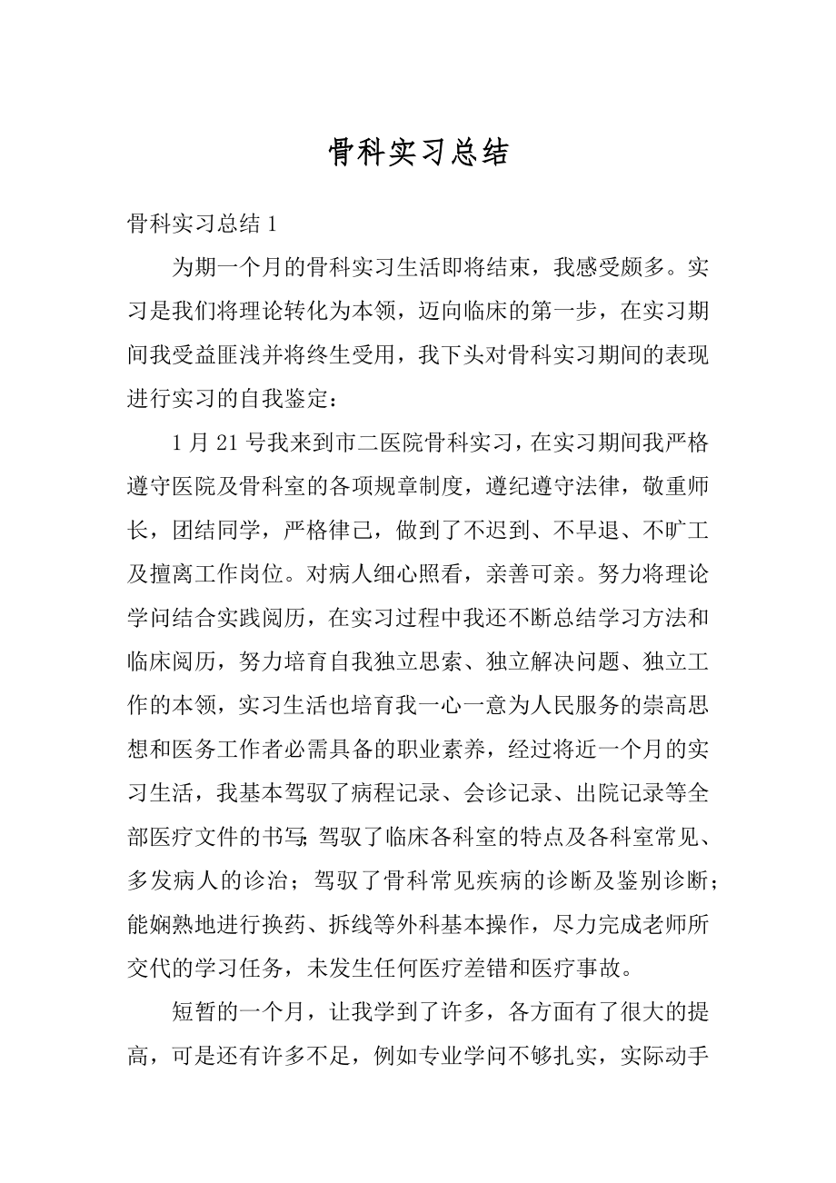 骨科实习总结精选.docx_第1页