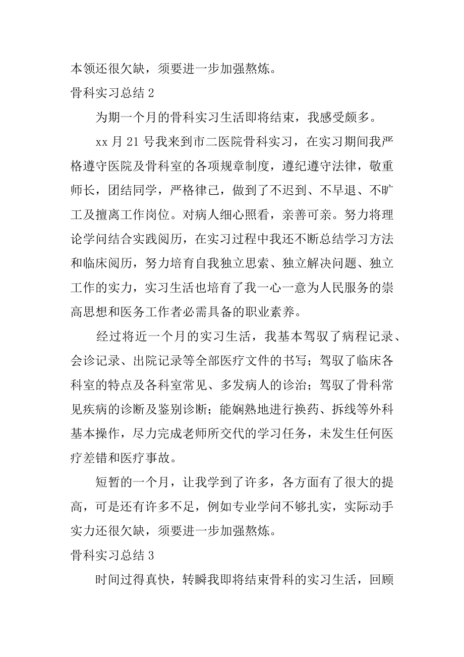 骨科实习总结精选.docx_第2页