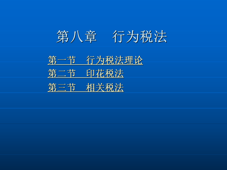 第八章 行为税法.ppt_第2页