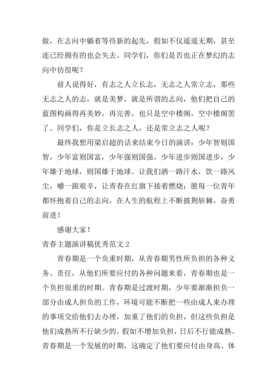 青春主题演讲稿优秀汇编.docx_第2页