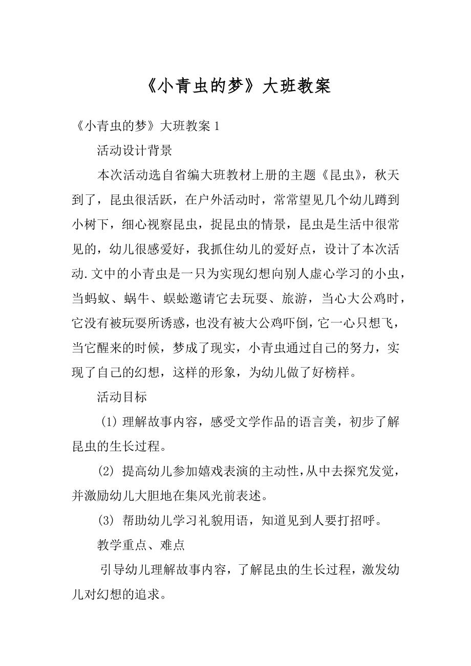 《小青虫的梦》大班教案汇总.docx_第1页