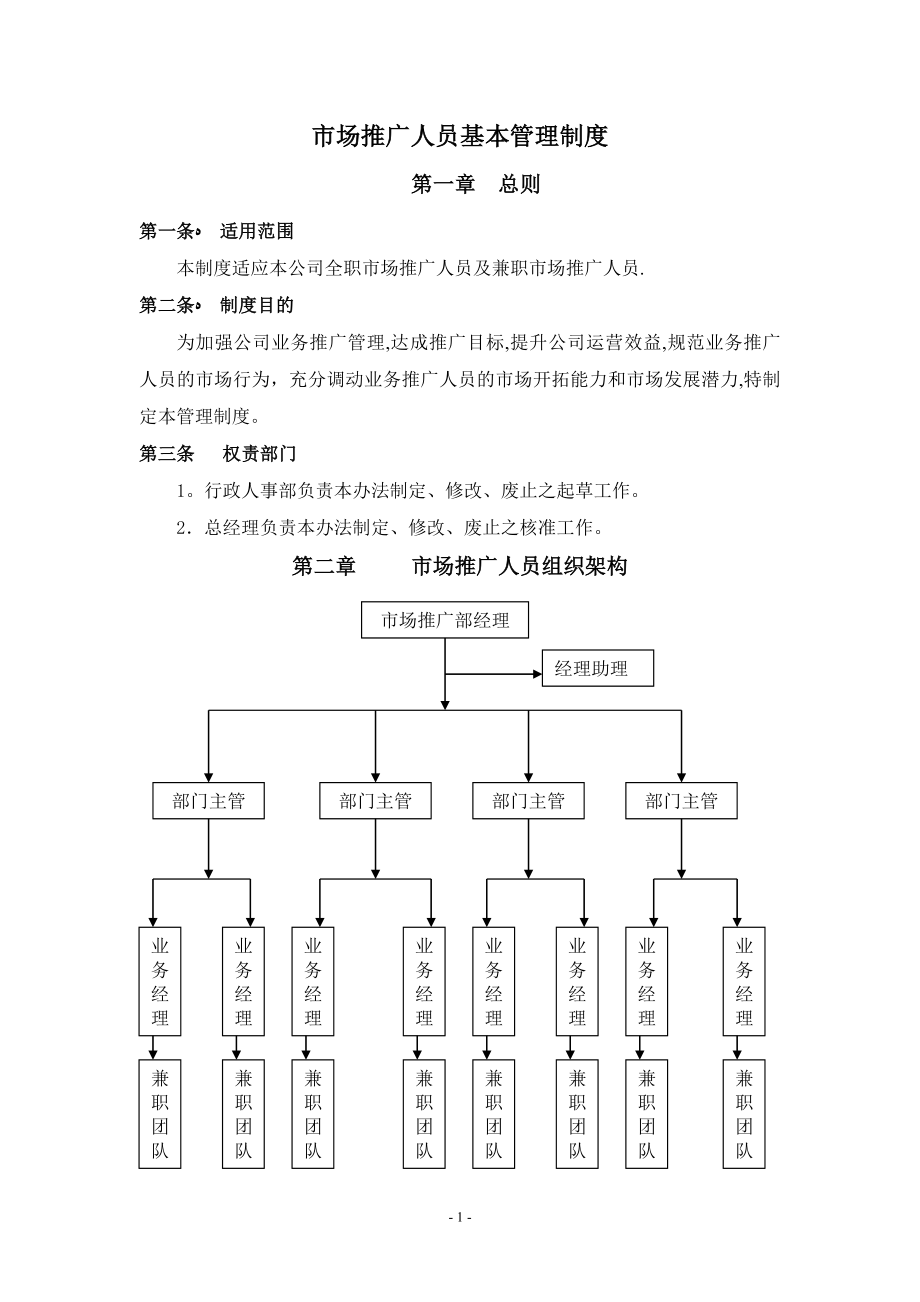 1市场推广人员管理制度-(2)【精品范本】.doc_第1页