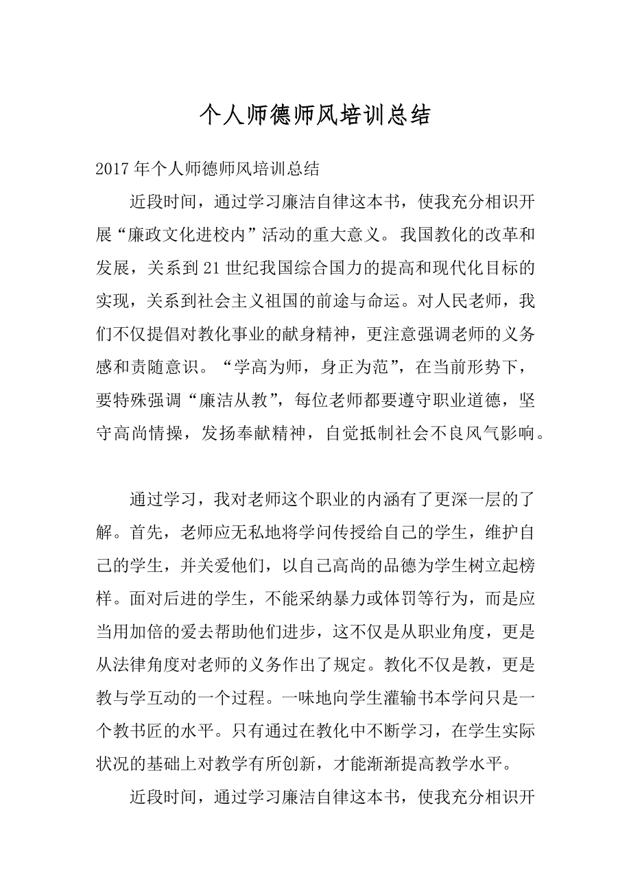 个人师德师风培训总结精编.docx_第1页