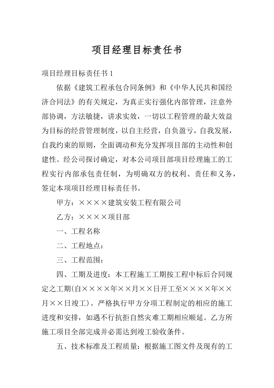 项目经理目标责任书优质.docx_第1页