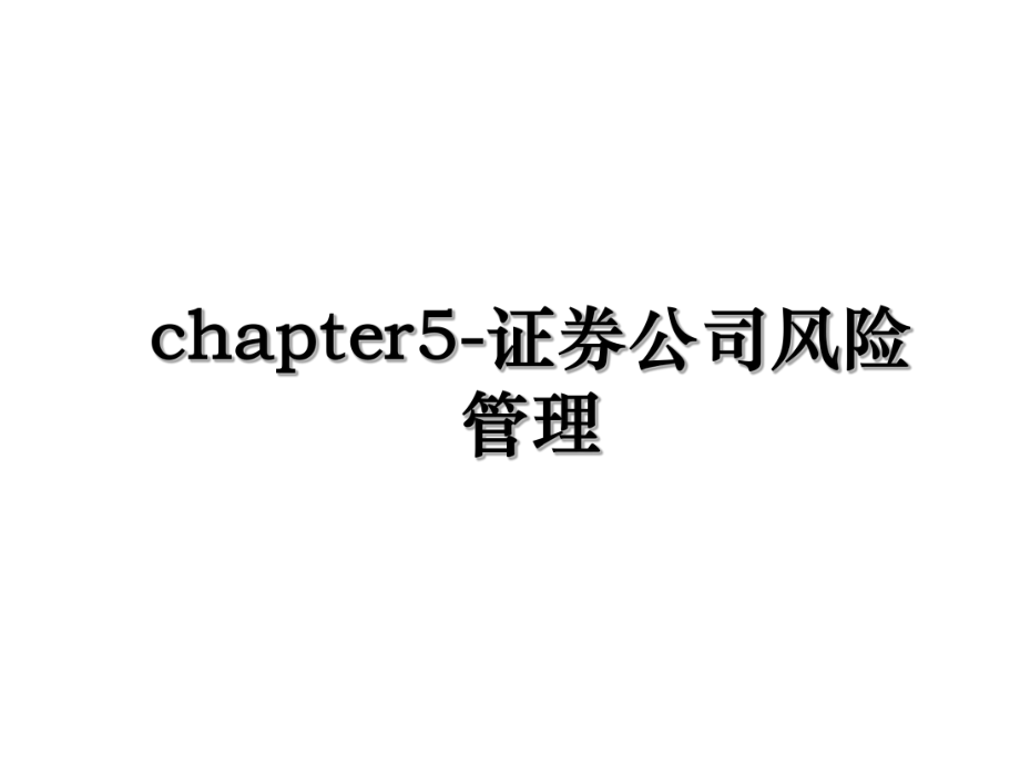 chapter5-证券公司风险管理.ppt_第1页