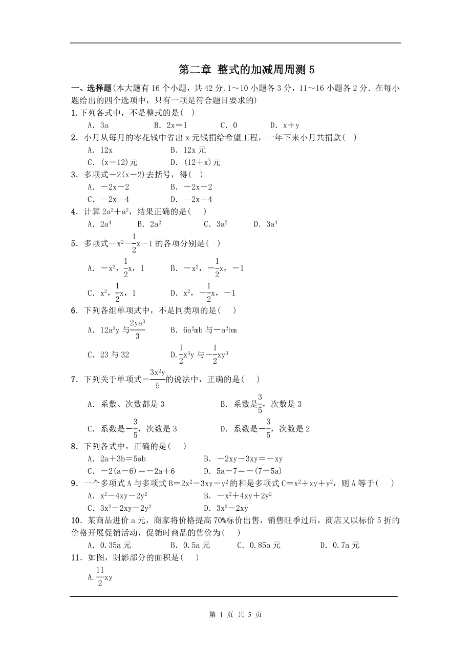 人教版数学七年级上册第二章整式的加减周测5.doc_第1页