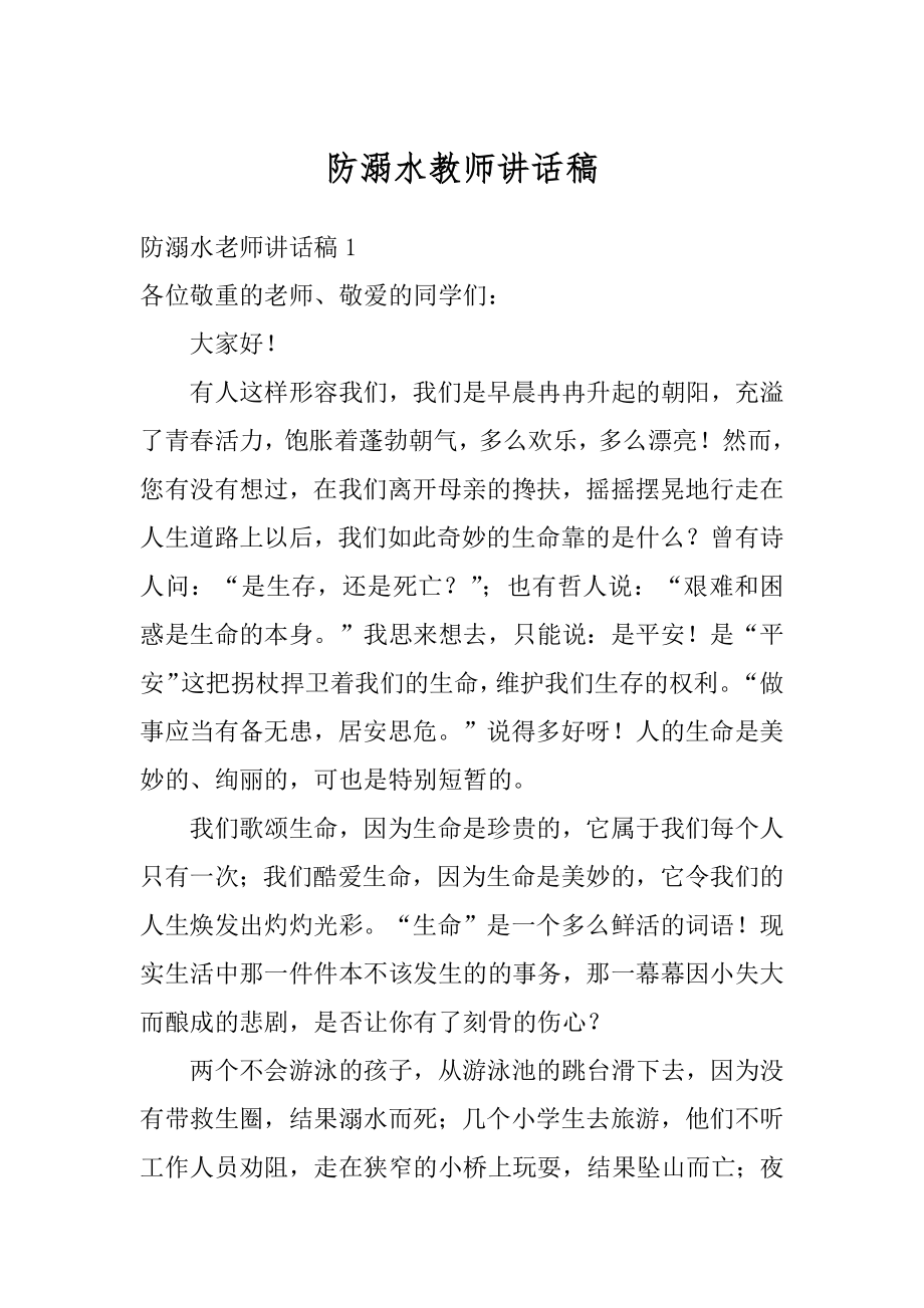 防溺水教师讲话稿最新.docx_第1页