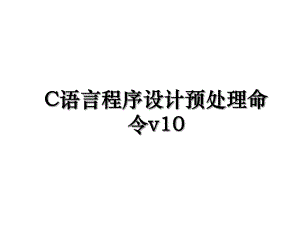 C语言程序设计预处理命令v10.ppt