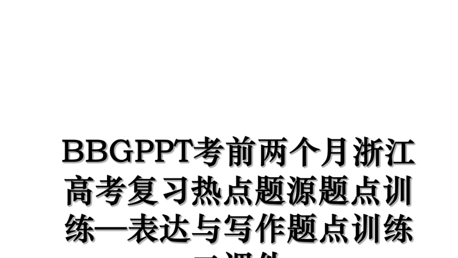 BBGPPT考前两个月浙江高考复习热点题源题点训练—表达与写作题点训练二课件.ppt_第1页