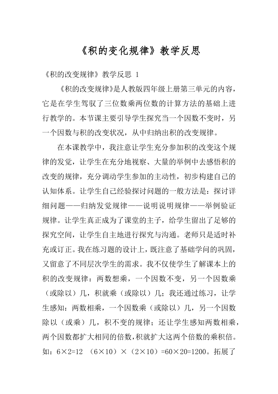 《积的变化规律》教学反思汇总.docx_第1页