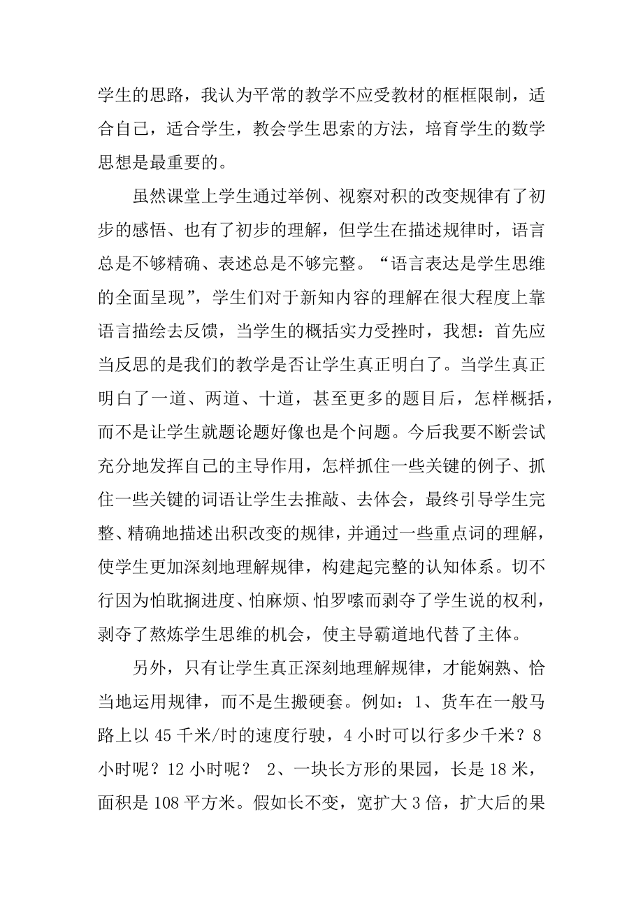 《积的变化规律》教学反思汇总.docx_第2页