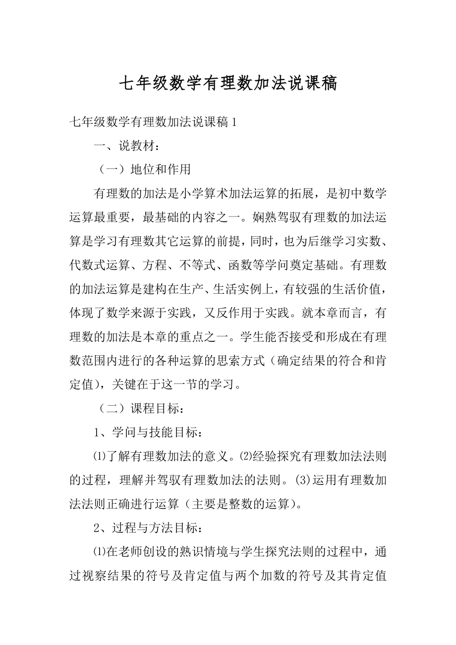 七年级数学有理数加法说课稿汇编.docx_第1页