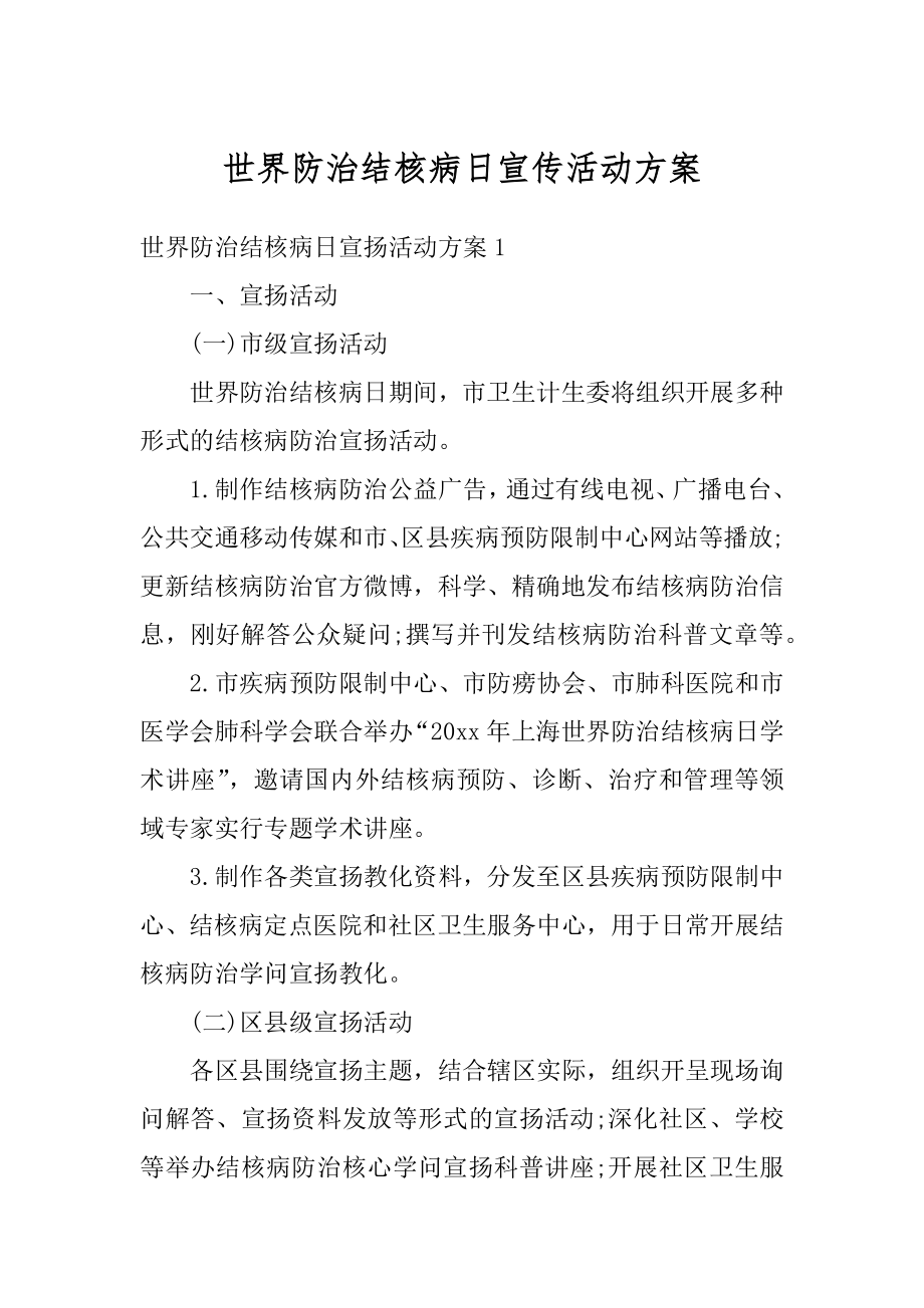 世界防治结核病日宣传活动方案范本.docx_第1页