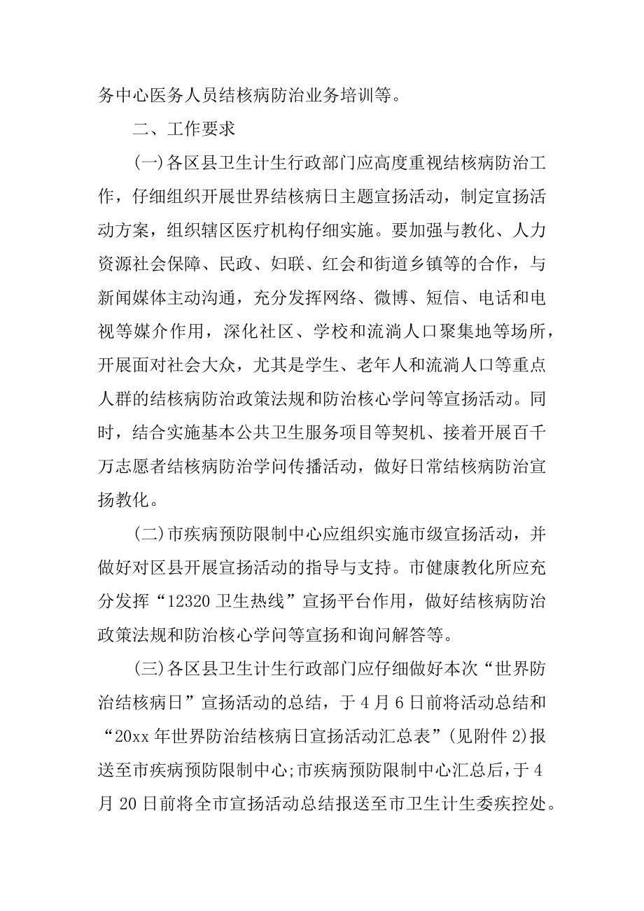 世界防治结核病日宣传活动方案范本.docx_第2页