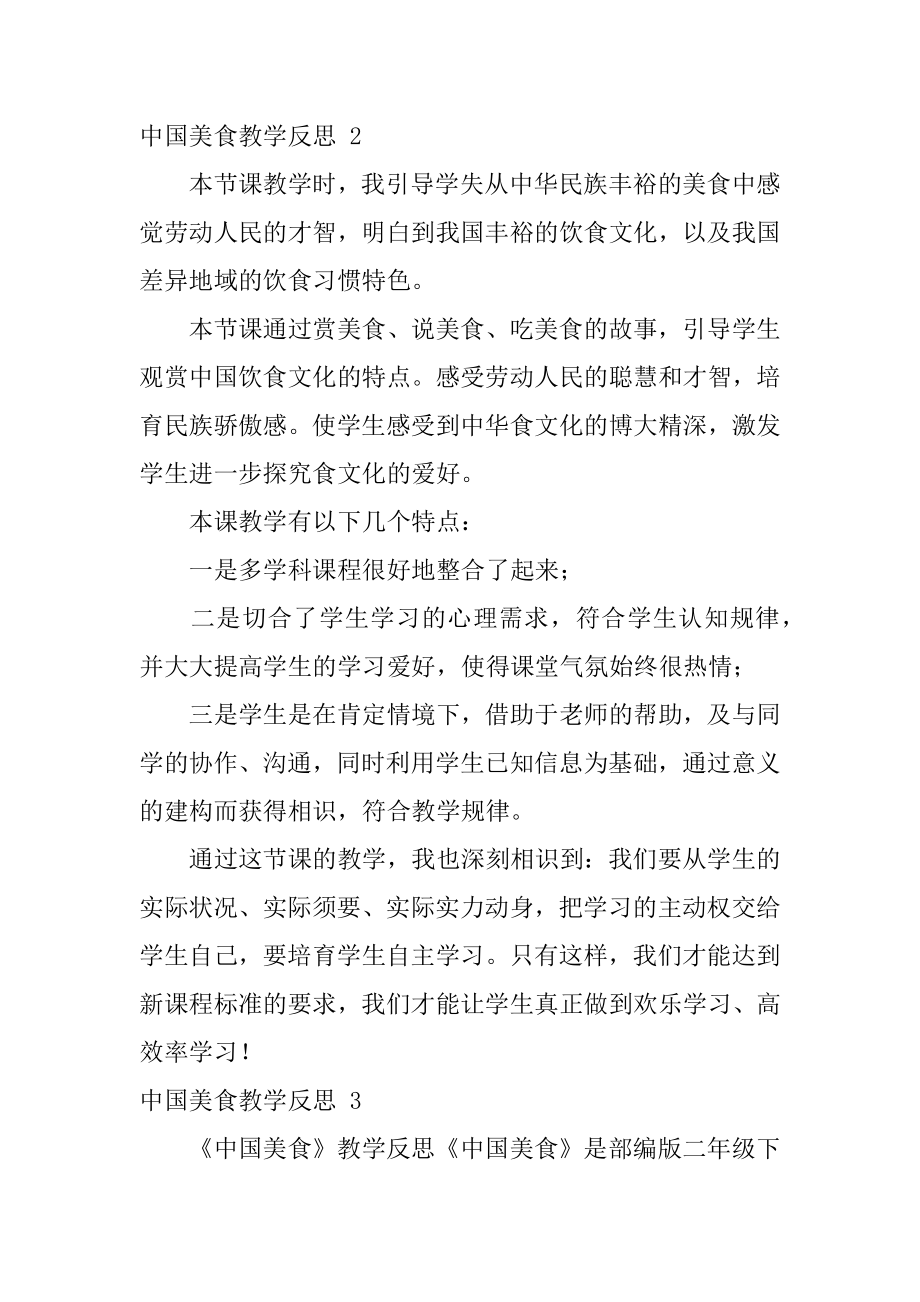 中国美食教学反思精编.docx_第2页