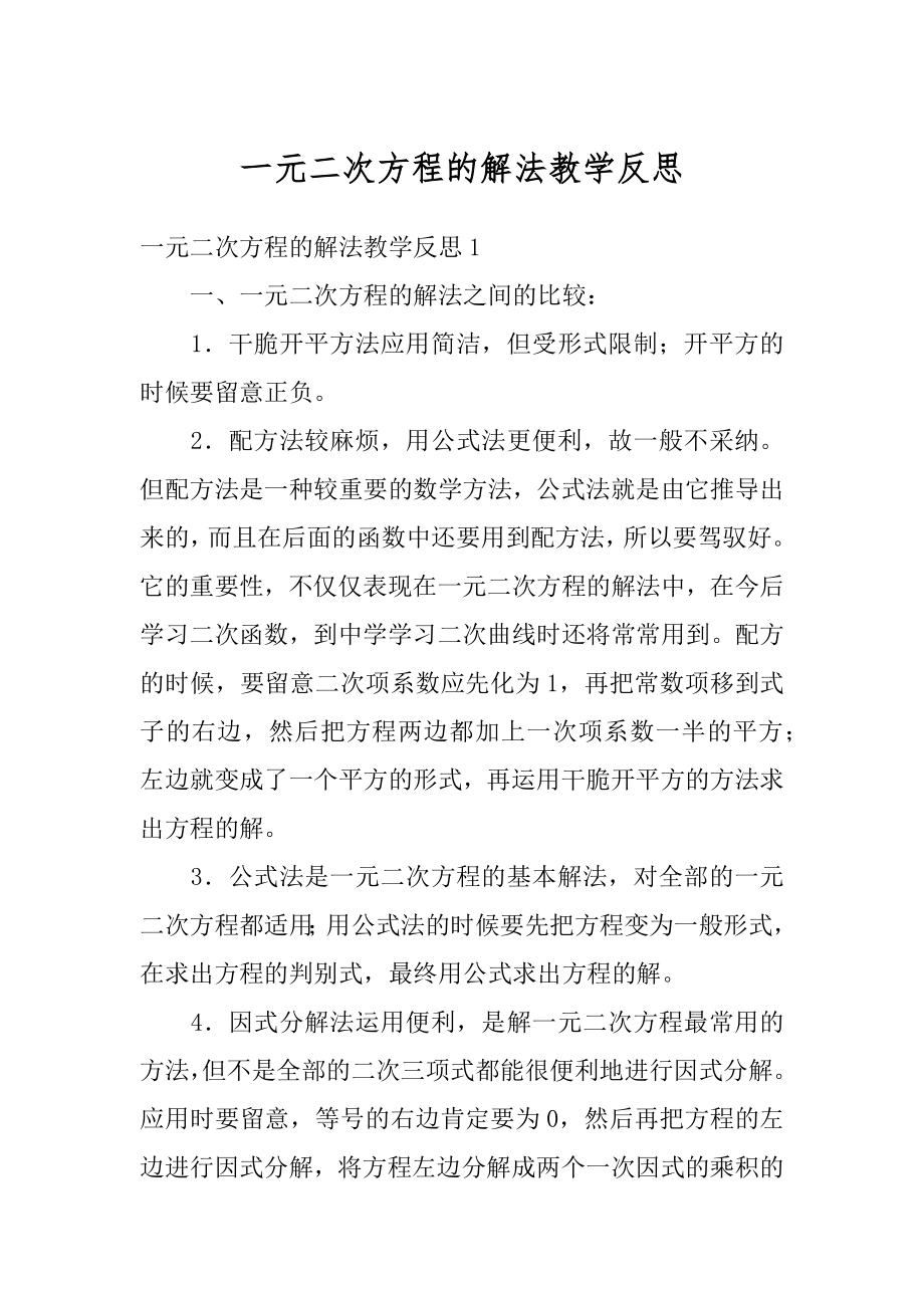 一元二次方程的解法教学反思例文.docx_第1页