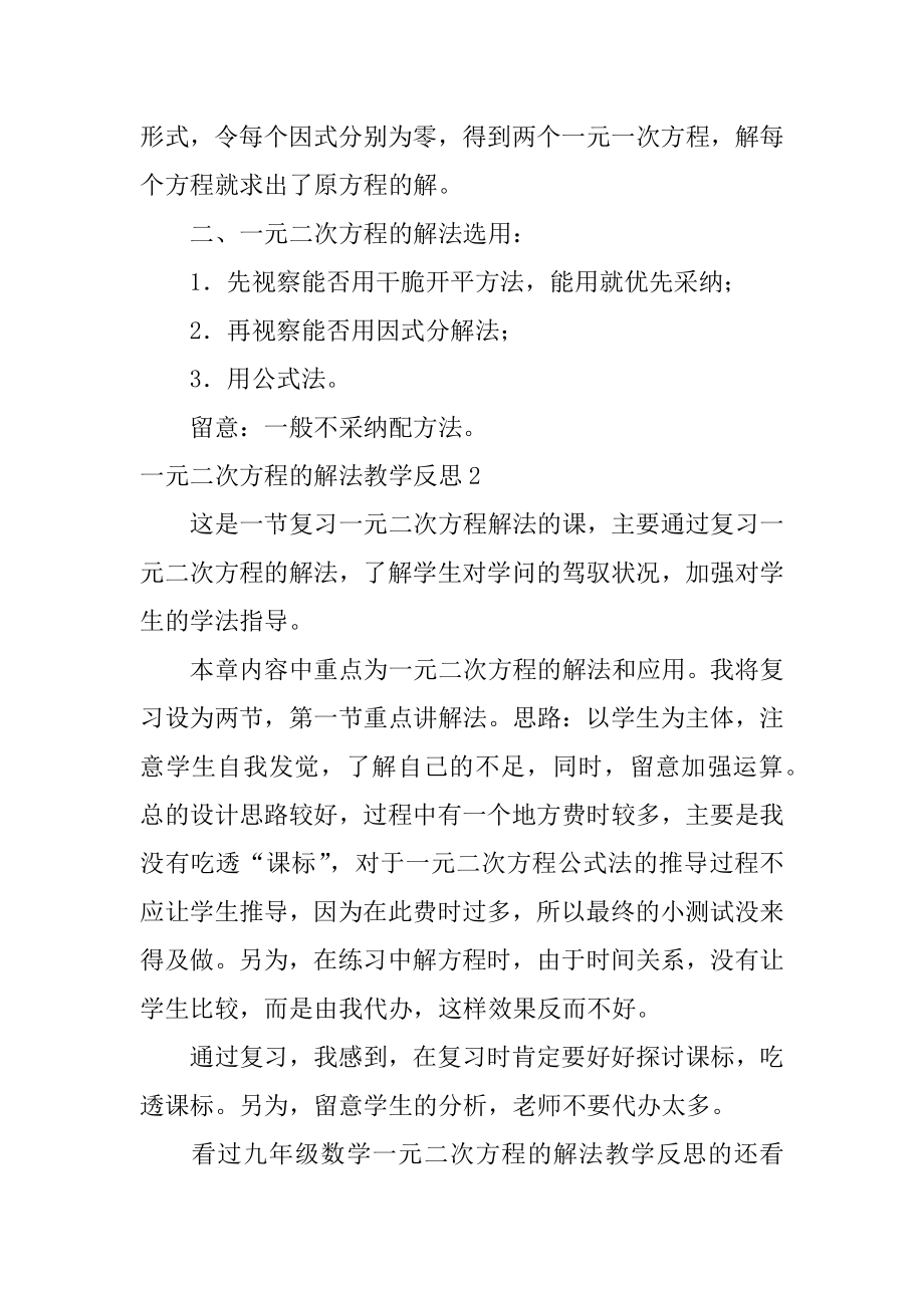 一元二次方程的解法教学反思例文.docx_第2页